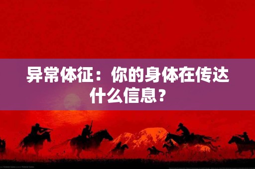 异常体征：你的身体在传达什么信息？