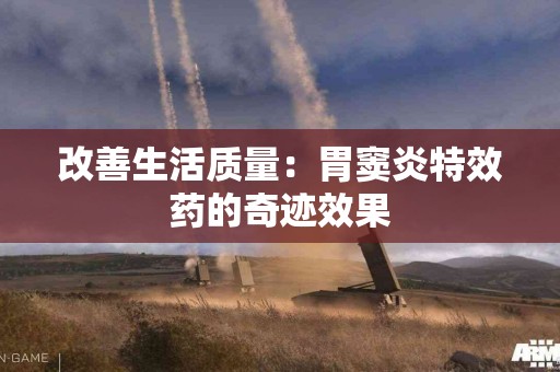 改善生活质量：胃窦炎特效药的奇迹效果