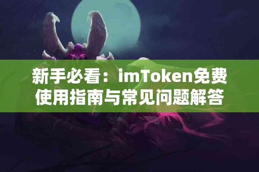 新手必看：imToken免费使用指南与常见问题解答