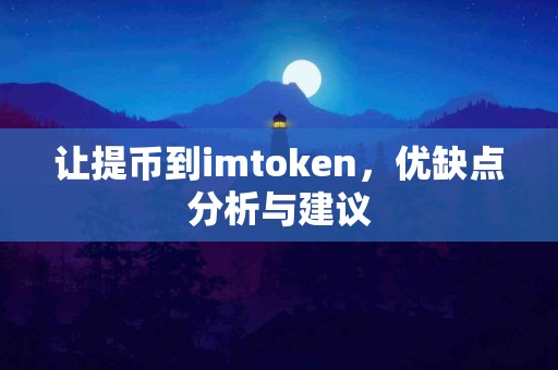 让提币到imtoken，优缺点分析与建议