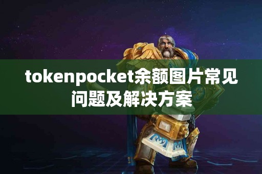 tokenpocket余额图片常见问题及解决方案