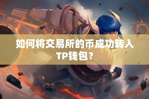 如何将交易所的币成功转入TP钱包？