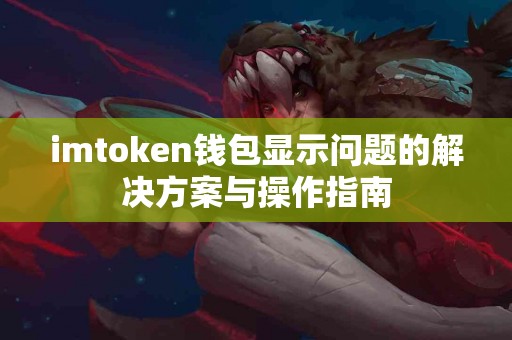 imtoken钱包显示问题的解决方案与操作指南