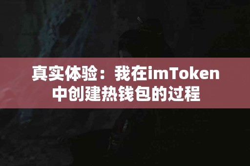 真实体验：我在imToken中创建热钱包的过程