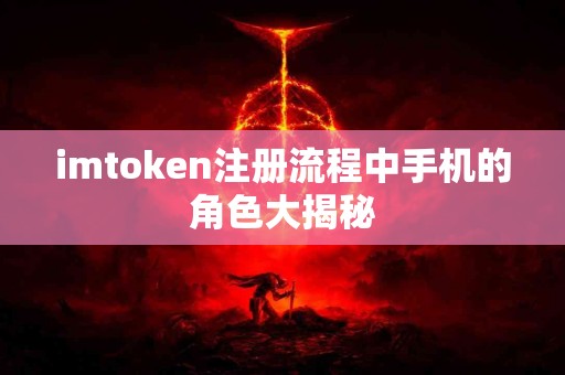 imtoken注册流程中手机的角色大揭秘