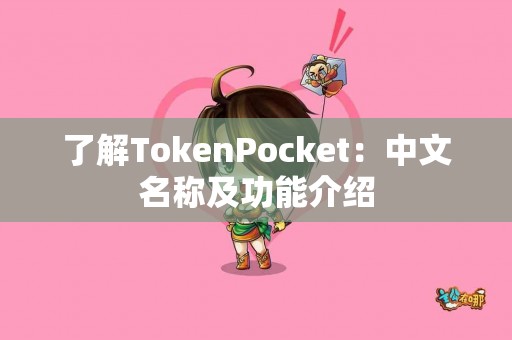 了解TokenPocket：中文名称及功能介绍