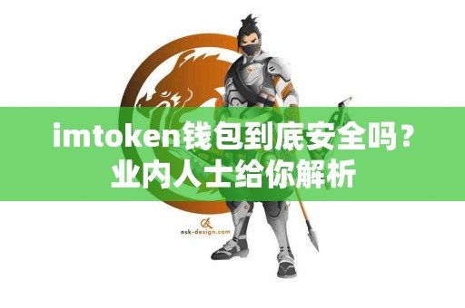 imtoken钱包到底安全吗？业内人士给你解析