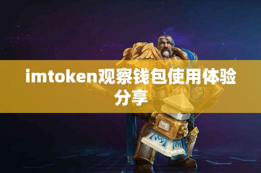 imtoken观察钱包使用体验分享