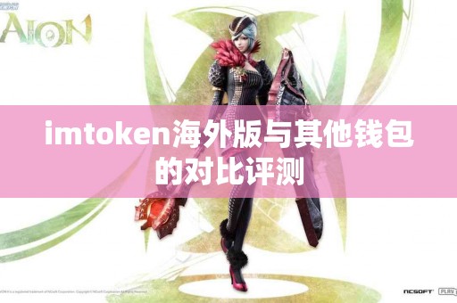 imtoken海外版与其他钱包的对比评测