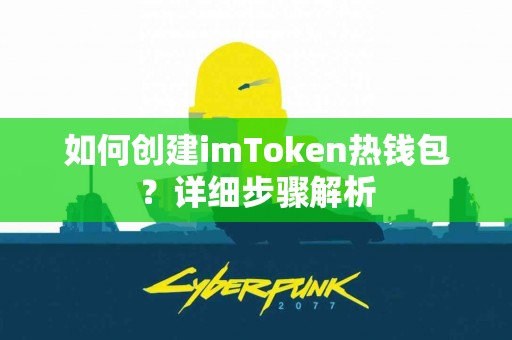 如何创建imToken热钱包？详细步骤解析