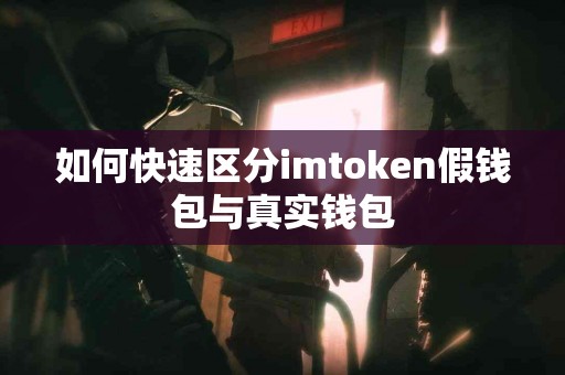 如何快速区分imtoken假钱包与真实钱包