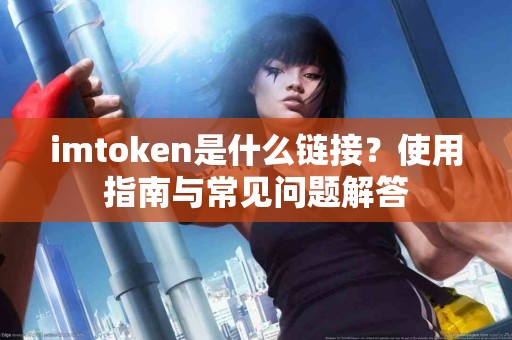 imtoken是什么链接？使用指南与常见问题解答