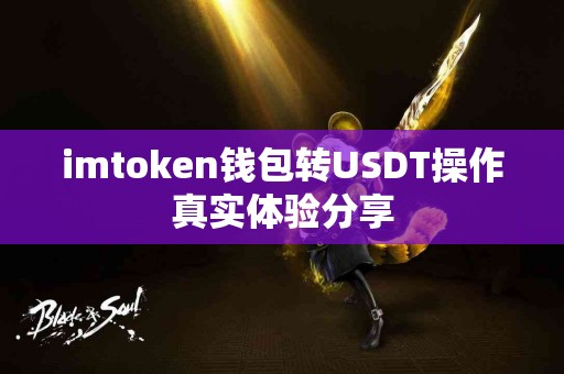 imtoken钱包转USDT操作真实体验分享