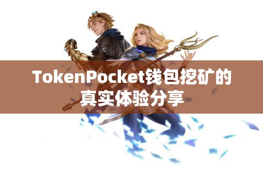 TokenPocket钱包挖矿的真实体验分享