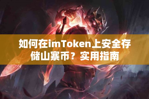 如何在imToken上安全存储山寨币？实用指南