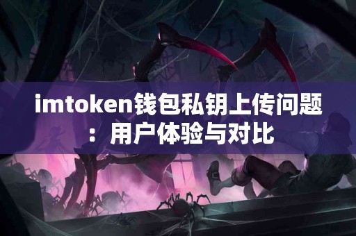 imtoken钱包私钥上传问题：用户体验与对比