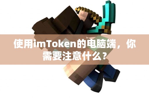 使用imToken的电脑端，你需要注意什么？