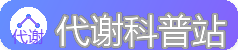 代谢科普站 - 基础代谢与减脂原理通俗解读